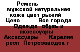 Ремень Millennium мужской натуральная кожа цвет рыжий  › Цена ­ 700 - Все города Одежда, обувь и аксессуары » Аксессуары   . Карелия респ.,Петрозаводск г.